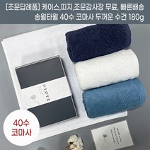 조문답례품 수건 두꺼운 40수 코마사 180g 조의 49재 장례식 답례 조의 문상 49제 부의 송월타올 조의답례품 장례후답례품, 혼합, 스티커2