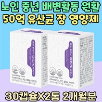 노인 실버 배변활동 원활 50억 유산균 장 면역 영양제 비타민 D 질유래 주니어 Kid 아연 어른 시댁 선물 60대 70대 80대 락토바실러스 람노서스 LGG 모유 고령 어르신 프로바이오틱스