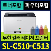 [무한개조 + 토너 + 파우더] 삼성 가정용 컬러레이저 프린터기 SL-C513