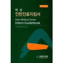 아산 인턴 진료 지침서, 서울아산병원