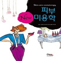 [개똥이네][중고-최상] New 피부미용학