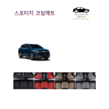 참좋은매트 더뉴스포티지R(13~15년) 코일매트, 1+2열, 블랙, 2륜