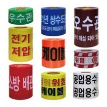 위험 경고 테이프 안전테이프 안전띠 우수관 오수관 상수도관 소방 배관 전기 케이블, 03. 상수도관 주의, 1개