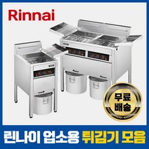 린나이 업소용 튀김기 정제기 가스식 전기식 대형 22L 44L