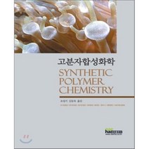 [내하출판사]고분자합성화학_조성기 김동욱 역_2006, 내하출판사, 조성기 역저