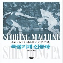 [개똥이네][중고-상] 득점기계 신동파