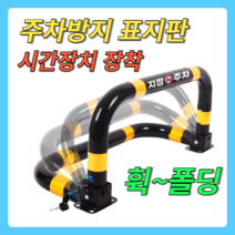 접이식 주차 금지 표지판 열쇠형 지정 주차 파킹 진입 방지 입간판 주차장 차단봉 볼라드, 02.개별열쇠형(아스팔트용 볼트 8pcs)