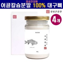 저분자 천연 어골칼슘 분말 가루 저분자어골칼슘 100% 어린이 여성 칼슘제 인칼슘 대구뼈 100프로 뼈건강 관절 연골 건강 추천 효능, 4병