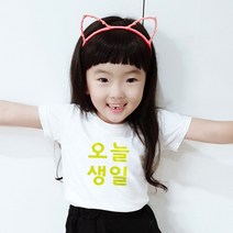 스마일컴퍼니 오늘생일티 생일티 가족티 단체티 오늘생일 티셔츠 아동 반팔티