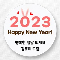 스티커네 주문제작 무광방수용지 2023년 설날스티커 명절스티커, 설날07 무광방수용지