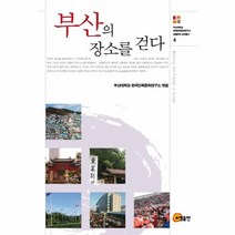 부산의 장소를 걷다, 상품명