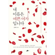 내 이름은 예쁜 여자입니다, 김영사ON, 김희아 저