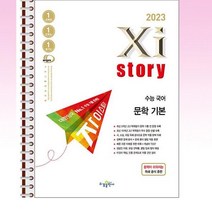 Xistory 자이스토리 수능 국어 문학 기본 - 스프링 제본선택, 본책1권 해설집1권 분철, 국어영역