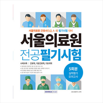 서원각 서울의료원 실력평가 모의고사 5회분 (개정판) 스프링제본 1권 (교환&반품불가)
