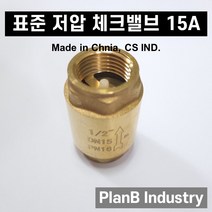 표준 고급 판 체크밸브 15A 전기온수기 배관 역류방지, 1개