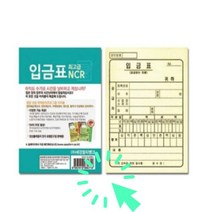 입 금표 입 금전 표