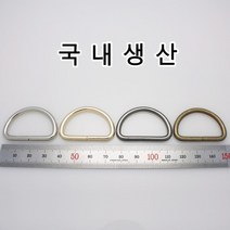 없음 가방부자재 디링 D링 가방장식 가죽공예 가죽공방 가방고리 가방걸이 메탈 금속 부속 니켈 국내생산, DR001(디링 흑니켈 50mm 1개)