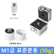 M1급 표준 분동 50g 원형 / HACCP-교정성적서 발급
