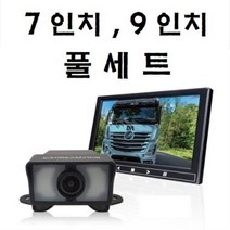 후방카메라 모니터 풀세트 국내산 7인치 9인치 캠핑카 트레일러 화물차 12v 24v 공용, 7 인치