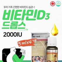 액상 비타민 디 d 3 드롭 2000 iu 직구 캐나다 대용량 4병 연령 맞춤 온가족 혈중 비타민D 활성형 패밀리 보충제 면역반응 우울감 골연화 약사 닥터 추천 식약처인증 사이토카인 D-3