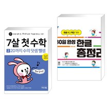 (서점추천) 7살 첫 수학 세트 + 30일 완성 한글 총정리 (전2권), 이지스에듀 이지스퍼블리싱