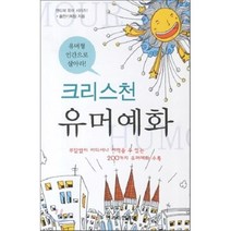 크리스천 유머 예화 : 유머형 인간으로 살아라, 크리스천리더, 출판기획팀
