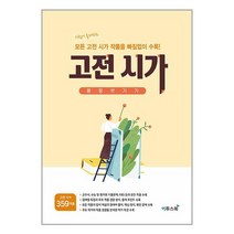아리랑도서 고전 시가 몽땅 벗기기 2023년용, [단일상품]