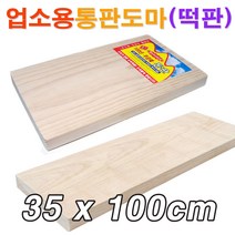 업소용 원목 통판도마(35x100cm)/ 대형도마 원목도마 안반 떡판 떡메 떡메판/ 코지마트