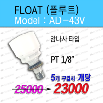 콤프렛서 오토 트랩 플루트 드레인 수분제거기 AUTO TRAP AD-400B parker 응축수 자동배출 장치, AD-43V 암나사타입-5EA, 1개