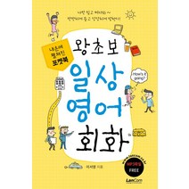 포켓북 왕초보 일상 영어회화, 랭컴