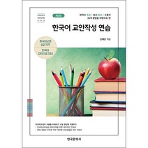 한국어 교안작성 연습 (제3판) + 미니수첩 증정, 한국문화사