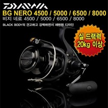 다이와 비지 네로 BG Nero 4500 5000 6500 8000 빅게임 스피닝릴, BG NERO  5000