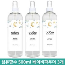오도르 드레스퍼퓸 섬유향수 의류 탈취제 500ml 베이비파우더 3개