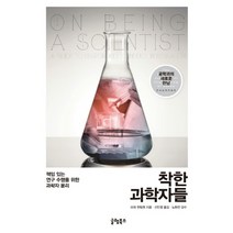 착한 과학자들:책임 있는 연구 수행을 위한 과학자 윤리, 글램북스