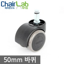 의자연구소 국내산 의자바퀴 우레탄바퀴 50mm 의자부속품