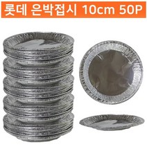 [오너클랜] 은박접시 10cm 50P 일회용접시, 상세 설명 참조, 상세 설명 참조