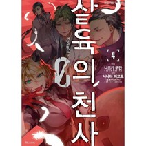 살육의 천사 Episode.0 4(코믹), 디앤씨미디어