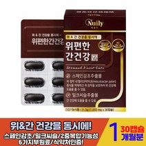 위편한 간건강 스페인 감초 밀크씨슬 추출물 실리마린 헬리코박터균 glabridin GMP인증 위건강 기능식품 보조식품 1일 섭취량 100% 충족 중년 남성 간에좋은 하루 영양제