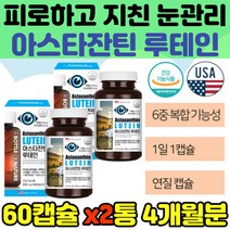 눈 건강 피로 아스타잔틴 루테인 아연 복합 기능성 베타카로틴 마리골드꽃 아사이베리 빌베리 추출물 헤마토코쿠스 정제어유 40대 60대 70대 어르신 부모님 홈쇼핑 직장인 선물 유지