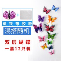 방데코용품 구매하면 2증정 1리얼 3D 입체 나비 테이프 냉장고 장식품 접착 스티커벽지 2812812886, 더블레이어 믹스매치 12 개 (자석
