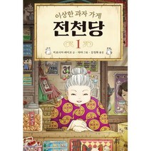 이상한 과자 가게 전천당 1, 히로시마 레이코 글/쟈쟈 그림/김정화 역, 길벗스쿨