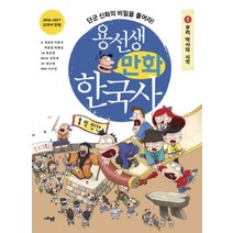 용선생 만화 한국사 1 - 우리 역사의 시작