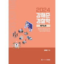 2024 강해준 경찰학 2 필기노트, 단아한