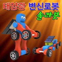 하이파워형 태양광 변신로봇 솔라봇전기 자석 ph 과학실습 DIY 교육 과학 실험 과학실험키트 과학키트 교구
