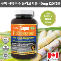 폴리코사놀 40mg 120식물성캡슐 고함량 슈퍼 Policosanol 허바 캐나다, 120정, 1병