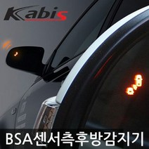 NF쏘나타 사각지대센서 측후방경보기 BSA센서 램프무, 블랙