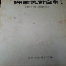 호남미술전집.동양화.서예편 /호남미술연구소.1980