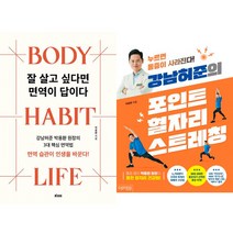 강남허준 박용환 2권세트 - 잘 살고 싶다면 면역이 답이다 ＋ 강남허준의 포인트 혈자리 스트레칭