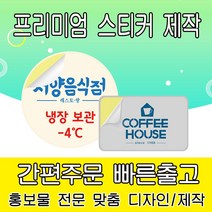 [을지메뉴] 스티커 제작 주문 소량 디자인 출력 인쇄 배달 식당 음식 메뉴판 가격표 제품 소개 홍보 판촉 어린이집 학원 학교 강접 스티커, 200x200