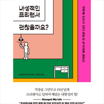 내성적인 프리랜서 괜찮을까요 + 미니수첩 증정, 디 이니셔티브, 톰 올브라이턴